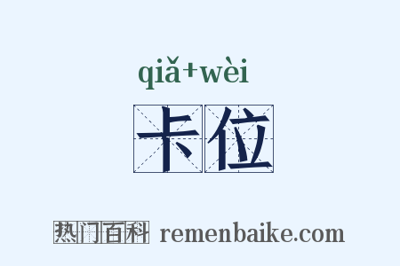 卡位是什么意思的图片